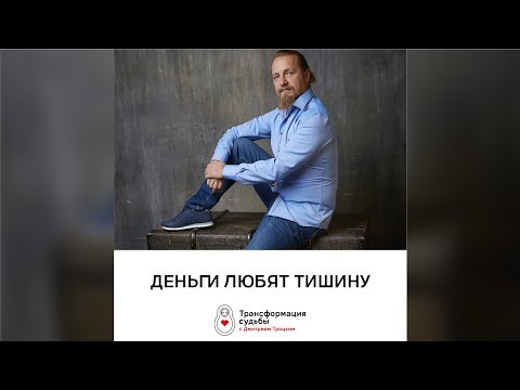 Видео: ДЕНЬГИ ЛЮБЯТ ТИШИНУ. Дмитрий Троцкий