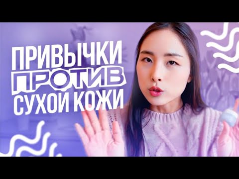 Видео: ПРИВЫЧКИ ПРОТИВ СУХОЙ КОЖИ | Советы Кореянки