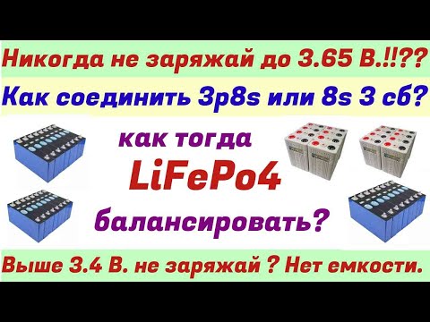 Видео: LiFePo4 Как правильно использовать в солнечной электростанции.