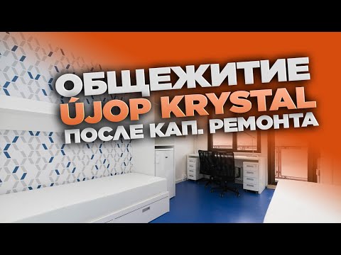 Видео: Обзор общежития UJOP Кристалл после кап. ремонта