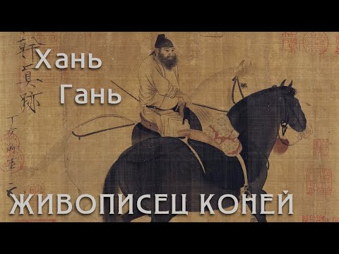 Видео: Хань Гань - живописец коней