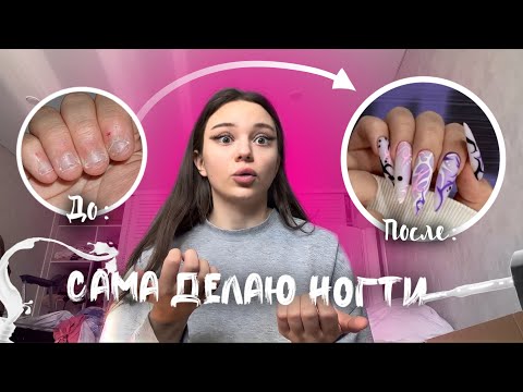 Видео: НАРАЩИВАЮ НОГТИ в первый раз (САМА СЕБЕ) 💅🏻 *это полный треш 😨*