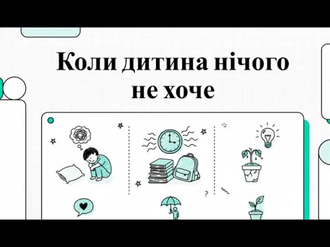 Видео: Урок 6. Мотивація у конфліктах та труднощах. Коли дитині нічого не хочеться.