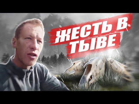 Видео: СТРАННАЯ ТЫВА | ОТКУДА РЫБА? ЧЕМ ОБЕРНЁТСЯ ПОХОД ПО ТЫВЕ?