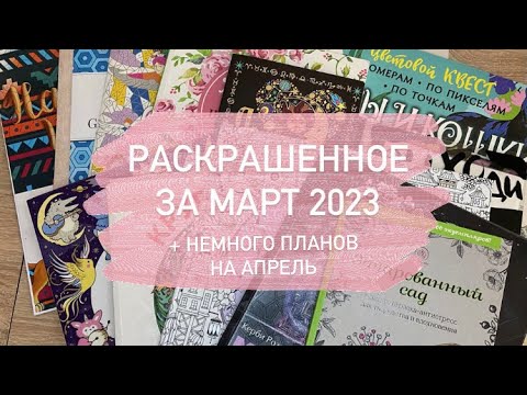 Видео: Что я раскрасила ЗА МАРТ 2023 в раскрасках антистресс/Планы на апрель