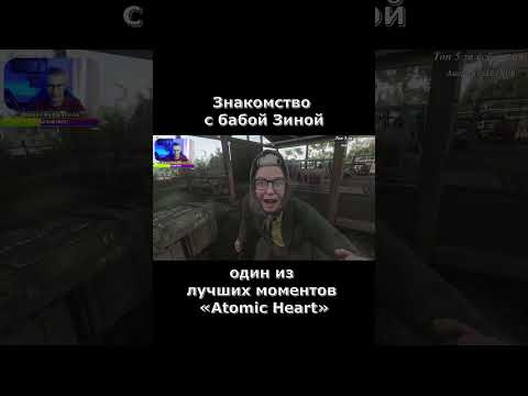 Видео: 😂 Знакомство с бабой Зиной / Один из лучших моментов Atomic Heart / 30 секунд до чего?