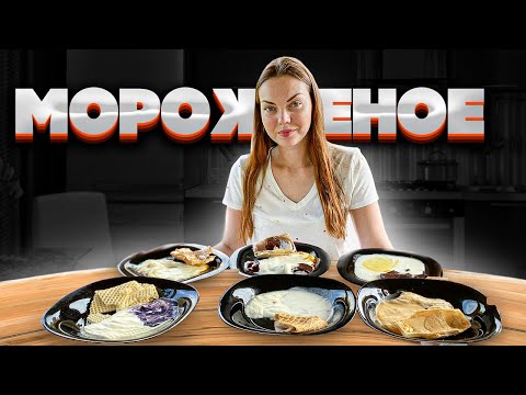 Видео: 🍦ПРОВЕРКА МОРОЖЕНОГО НА НАТУРАЛЬНОСТЬ🍦НОВЫЕ ОБРАЗЦЫ 🔥