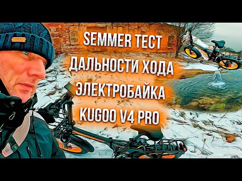 Видео: SEMMER ТЕСТ ДАЛЬНОСТИ ХОДА ЭЛЕКТРОБАЙКА KUGOO V4 PRO!!!