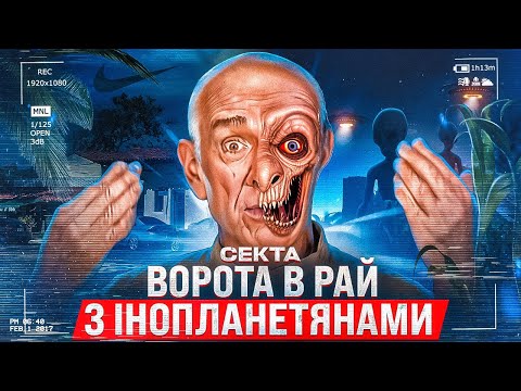 Видео: БОГ, НЛО, КАСТРАЦІЯ I ШОКУЮЧА ПРАВДА про секту ВОРОТА в РАЙ | HEAVEN'S GATE 👹