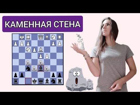 Видео: Очень надежный дебют! Каменная стена. Шахматы