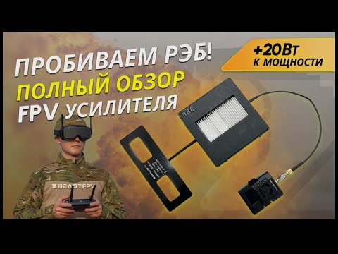 Видео: РЭБ - НЕ ПОМЕХА! Обзор на усилители сигнала для FPV дронов +30W, разбор теоретической части