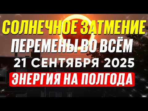 Видео: ⭐КАК НАЧАТЬ НОВУЮ ЖИЗНЬ? СОЛНЕЧНОЕ ЗАТМЕНИЕ 21.09 И РАСТУЩАЯ ЛУНА