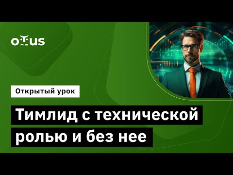 Видео: Тимлид с технической ролью и без нее // Демо-занятие курса «Team Lead»