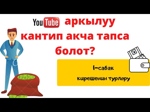 Видео: ЮТУБДАН КАНТИП АКЧА ТАПСА БОЛОТ? 1-сабак