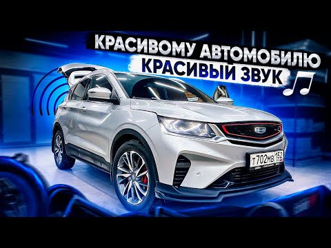 Видео: Доступный и классный автозвук в Gelly Coolray. Аудиосистема за 59500 рублей