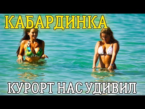 Видео: КАБАРДИНКА Это НУЖНО знать о курорте! Цены, трэш-пансионат, пляжи, что делать?!