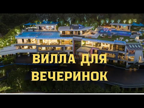 Видео: Вилла для вечеринок в Лос Анджелесе