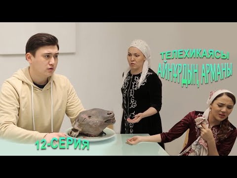 Видео: Айнұрдың Арманы: Қойдың басы — құданың асы! | 12-серия