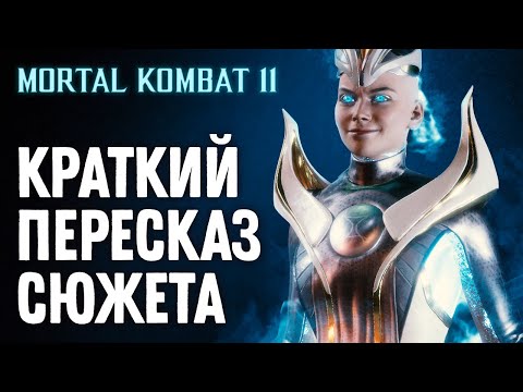 Видео: Mortal Kombat 11. Краткий Пересказ Сюжета