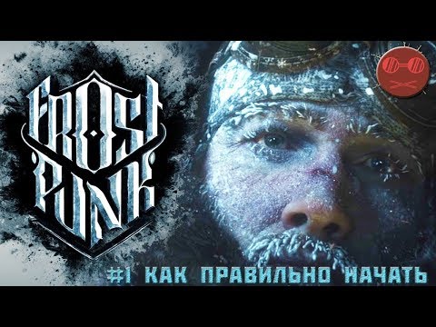 Видео: Frostpunk Гайд #1 Как правильно начать.