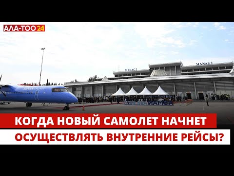 Видео: Прибыл первый самолет, купленный за счет средств аэропорта "Манас"