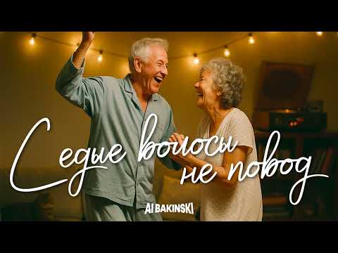 Видео: AI BAKINSKI - Седые волосы не повод | Песня про любовь до старости