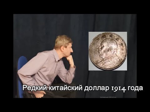 Видео: Редкий китайский доллар