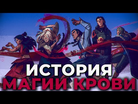 Видео: История магии Крови - Аватар