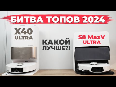 Видео: Сравнение Roborock S8 MaxV Ultra и Dreame X40 Ultra🔥 Какой лучше по функциям и качеству уборки?!