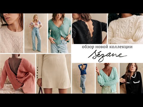 Видео: ЖЕНСКИЕ МОДЕЛИ ОТ SEZANE ДЛЯ ВДОХНОВЕНИЯ