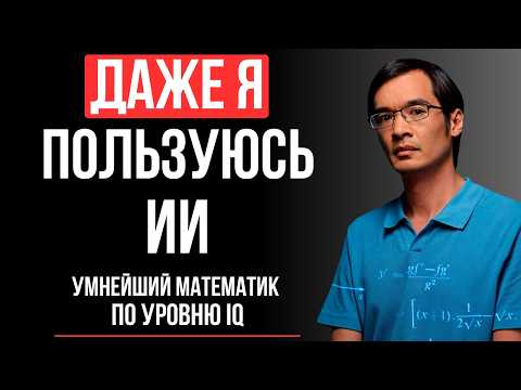 Видео: Гений Математики С IQ 230: Почему Будущее За ИИ