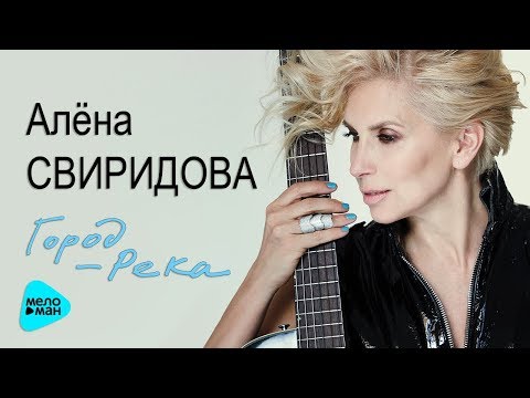 Видео: Алёна Свиридова  - Город река (Альбом 2017)