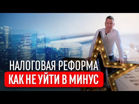 Видео: Налоговая реформа с 2025 года. НДС при УСН, НДФЛ, налоговая амнистия