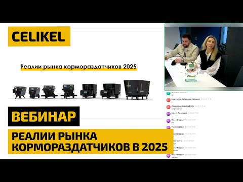 Видео: Реалии рынка кормораздатчиков в 2025