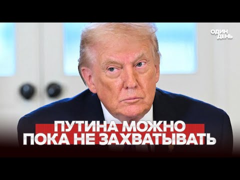 Видео: 🔴 СРОЧНО Трамп пока не будет захватывать Путина #новости #одиндень