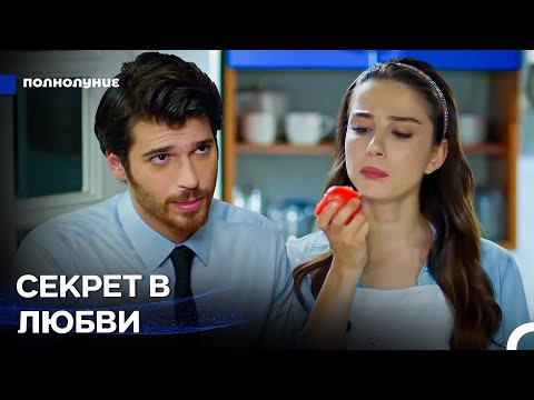 Видео: Любовь При Лунном Свете #14: Секретный Рецепт Соуса: Любовь - Полнолуние