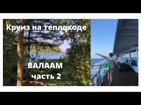 Видео: Круиз на теплоходе Нижний Новгород - СПб. 2021 г. Остров Валаам. Часть 2.