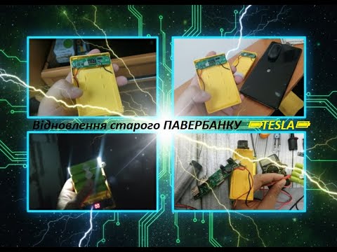 Видео: Відновлення старого ПАВЕРБАНКУ  🔋TESLA🔋