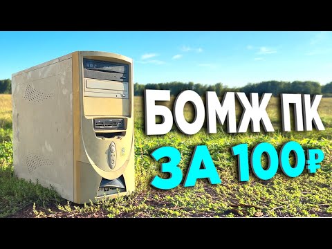 Видео: БОМЖ-ПК ЗА 100 РУБЛЕЙ В 2042 ГОДУ!🤯 ОФИГЕТЬ!