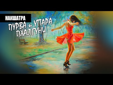 Видео: Накшатры Пурвапхалгуни и Уттарапхалгуни