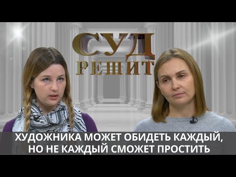 Видео: Суд решит, обязан ли клиент доплатить за готовую картину сверх изначальной стоимости