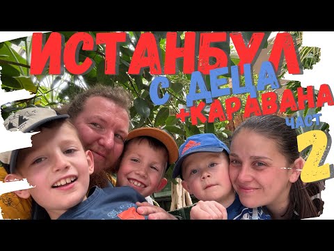 Видео: Истанбул с деца | част 2 | Legoland | SeaLife | Miniaturk |