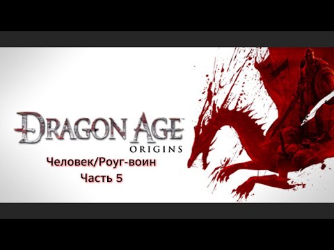 Видео: Dragon Age Origins Прохождение Без Комментариев Часть 5 Денерим
