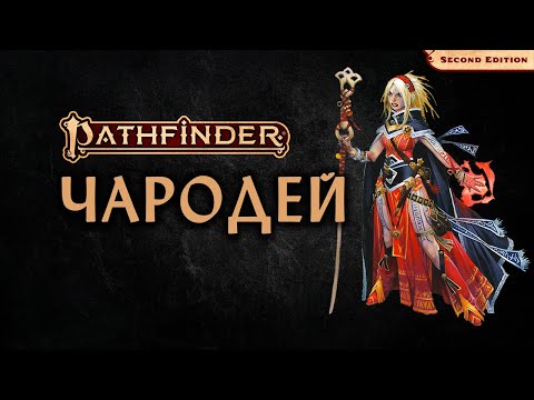 Видео: 💥 Чародей | Sorcerer | Pathfinder 2E | Разбор класса