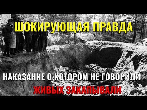 Видео: Живыми ЗАКАПЫВАЛИ: страшное наказание, о котором молчали в СССР