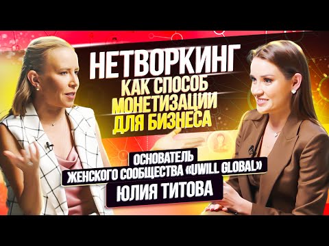 Видео: Нетворкинг - Как Заводить Полезные Связи | Основные Принципы Знакомств | Юлия Титова