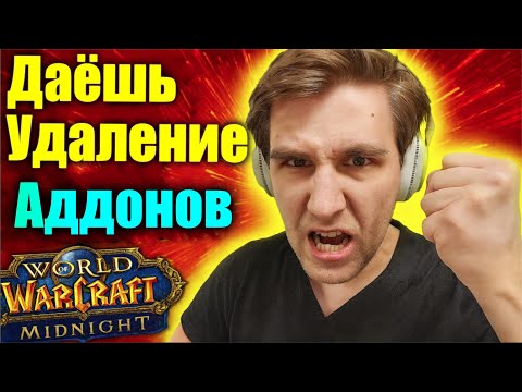 Видео: Про отмену Аддонов в Midnight #wow  #WoWMidnight #blizzard  #mmorpg