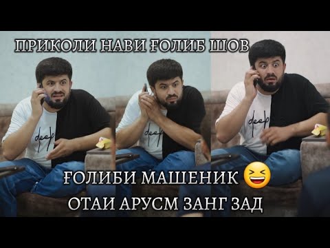Видео: Приколи нави Ғолиб шов Отаи арусм занг зад 2023