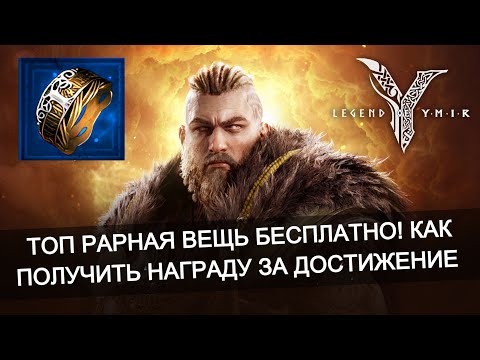 Видео: 🎁 Тир 3 Рарка за достижение! Итог второй недели игры Legend of Ymir