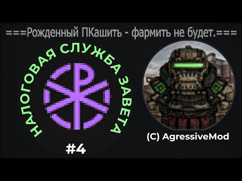 Видео: Налоговая служба "Завета" #4 | STALCRAFT | Как и где ПКашить наемников?